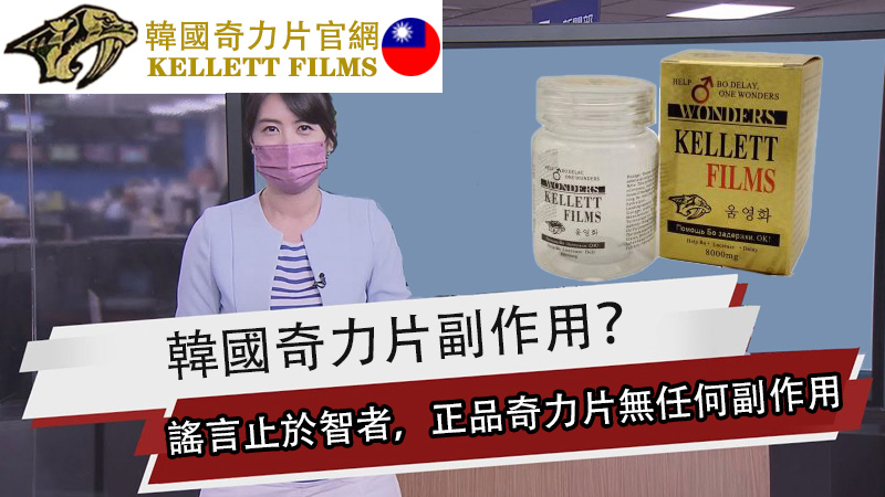 韓國奇力片副作用